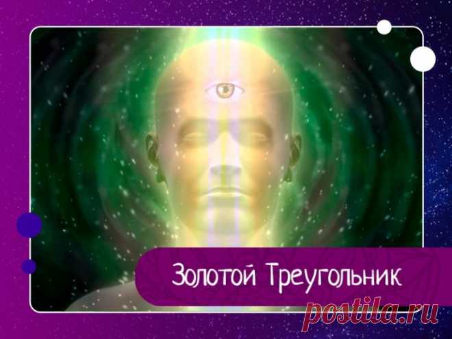 Это упражнение по ускорению вознесения активирует ваш Золотой Треугольник и гипоталамус. • nesterenko.volodimir@ukr.net