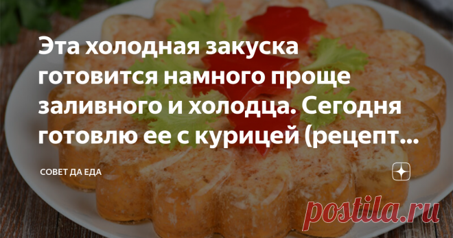 Эта холодная закуска готовится намного проще заливного и холодца. Сегодня готовлю ее с курицей (рецепт с фото) Это очень простая в приготовлении и вкусная закуска. На подготовку трачу не больше 20 минут, а все остальное время пассивное. Готовить ее можно из индейки, свинины и говядины, у меня сегодня будет из куриного филе. Эта закуска подойдет и для тех, кто на диете. Потребуется минимум продуктов и минимум потраченного времени на готовку.
Порции 8-10
Время подготовки 20 минут            Время