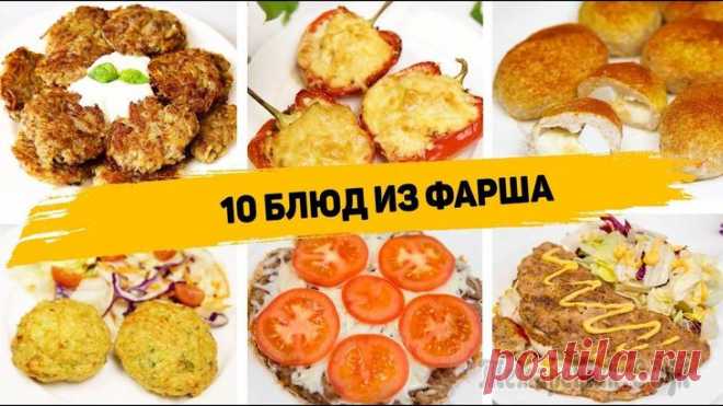 10 Простых и Вкусных Рецептов из Фарша