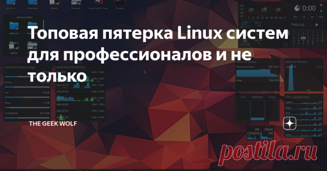 Топовая пятерка Linux систем для профессионалов и не только Несмотря на самые различные претензии к дизайну и функциональности операционки, Windows по праву считается самой массовой и комфортной системой для обычного пользователя. Время от времени, правда, целые административные округа, а то и небольшие государства пытаются выйти из «экосистемы Microsoft». Но далеко не все такие попытки завершаются успешно в силу самых разных причин. Эксперты говорят, что на сегодняшний де...