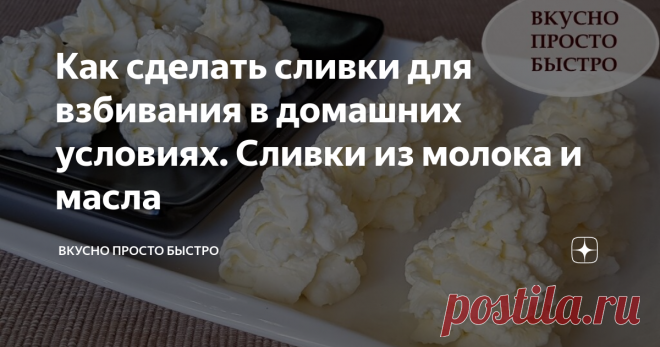 Как сделать сливки для взбивания в домашних условиях. Сливки из молока и масла Сделать сливки в домашних условиях очень просто! Понадобятся только молоко и масло. Сливки, приготовленные таким способом, отлично подходят для приготовления крема для торта или десерта.
Домашние сливки можно приготовить разной жирности. Я приготовлю сливки жирностью 40%.
Сливки 40 % жирности
Ингредиенты