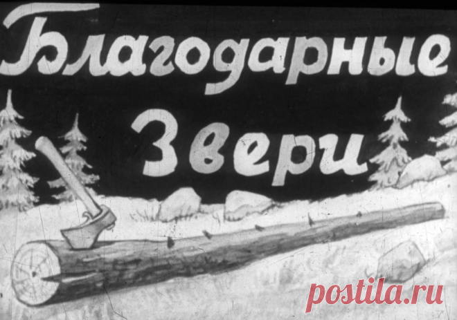 Благодарные звери - blagodarnye-zveri-ris-evgana-1954.pdf
