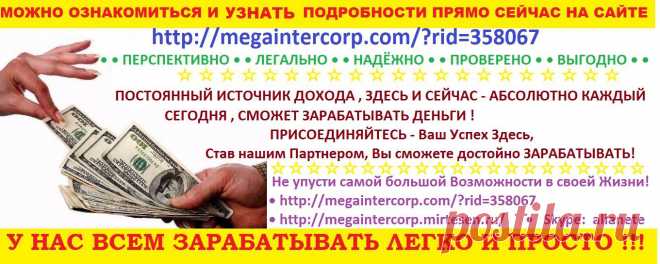 ☆  ☆  ☆  ☆  ☆  ☆  ☆  ☆  ☆  ☆  ☆  ☆  ☆  ☆  ☆  ☆  ☆  ☆  ☆  ☆  ☆
                   ПОСТОЯННЫЙ ИСТОЧНИК ДОХОДА , 
               ЗДЕСЬ И СЕЙЧАС - АБСОЛЮТНО КАЖДЫЙ 
             СЕГОДНЯ , СМОЖЕТ ЗАРАБАТЫВАТЬ ДЕНЬГИ !
http://megaintercorp.com/?rid=358067  
http://megaintercorp.mirtesen.ru/  
Серьёзные Доходы с Рынка Моментальных Платежей
• Skype: allanete
☆  ☆  ☆  ☆  ☆  ☆  ☆  ☆  ☆  ☆  ☆  ☆  ☆  ☆  ☆  ☆  ☆  ☆  ☆  ☆  ☆