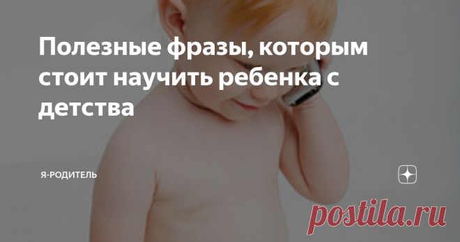 Полезные фразы, которым стоит научить ребенка с детства Речевые шаблоны в большинстве случаев действительно мешают общению и пониманию. Как можно найти общий язык, если слова одинаковые, но каждый участник коммуникации понимает их по-своему? Кроме того, привычка к некоторому набору речевых конструкций сильно обедняет речь. И все-таки шаблоны могут приносить пользу.