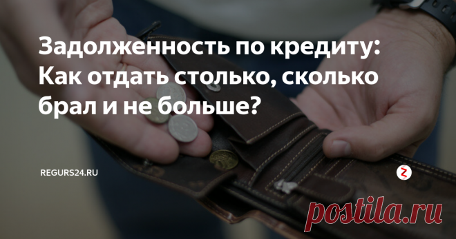 Задолженность по кредиту: Как отдать столько, сколько брал и не больше? Очень многие люди знают, что если сумма кредита за счёт процентов и  пени выросла в несколько раз, то должник может обратиться в суд с целью  признать кредитный договор недействительным. Когда суд выполняет данное  требование, то наступает время вернуть основной долг, за исключением  процентов и штрафов.
Как это осуществляется на практике?
В поисках защиты люди обращаются к юристам или антиколлект