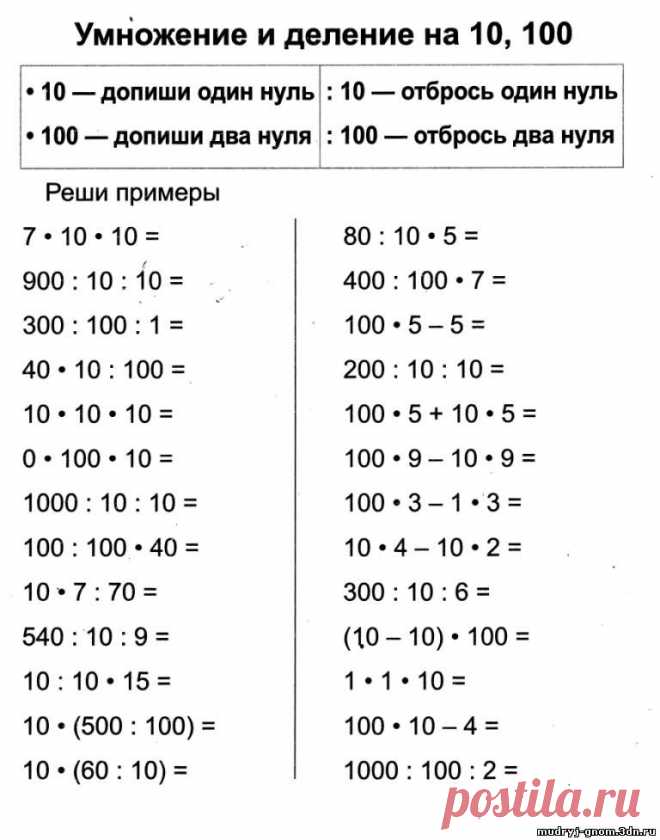 УМНОЖЕНИЕ И ДЕЛЕНИЕ НА 10, 100 - 3 КЛАСС - СЧИТАЕМ ПРАВИЛЬНО - Каталог файлов - МУДРЫЙ ГНОМ