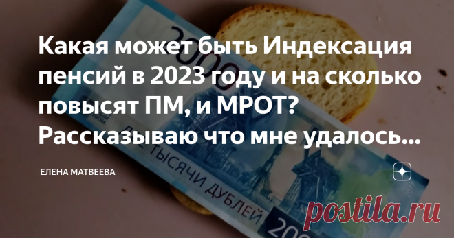 Какая может быть Индексация пенсий в 2023 году и на сколько повысят ПМ, и МРОТ? Рассказываю что мне удалось об этом узнать  В этой статье мы поговорим о пенсиях, минимальной зарплате, прожиточном минимуме и других нововведениях 2023 года. Мы уже давно знаем, что с 1 января 2023 года будут введены новые индексации. Это и понятно, ведь инфляция не стоит на месте, денег становится все меньше и меньше, а жизнь становится все тяжелее. Вспомните, как в 2022 году мы все клялись в...