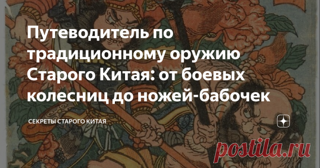 Путеводитель по традиционному оружию Старого Китая: от боевых колесниц до ножей-бабочек