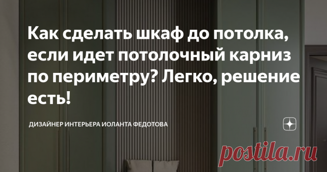 Как сделать шкаф до потолка, если идет потолочный карниз по периметру? Легко, решение есть! Статья автора «ДИЗАЙНЕР ИНТЕРЬЕРА ИОЛАНТА ФЕДОТОВА» в Дзене ✍: Сегодня рубрика #schoolbyiolanta1, где я рассказываю общие вопросы по дизайну и ремонту.