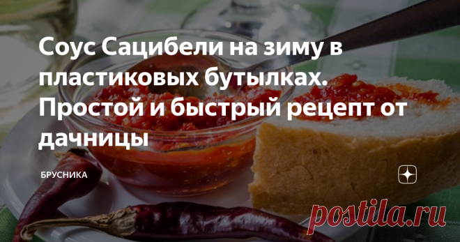 Соус Сацибели на зиму в пластиковых бутылках. Простой и быстрый рецепт от дачницы Точно даже не скажу, сколько лет я делаю   соус по  этому рецепту, ему меня научила  соседка -грузинка очень давно.
Получается очень вкусно, никогда не подводил. Хотя семья у нас и небольшая. Но закрываем приправы на зиму много,  мы ее просто обожаем!
Сразу уточню,  пропорции произвольные. Ничего страшного, если у вас будет меньше или больше чеснока или перца