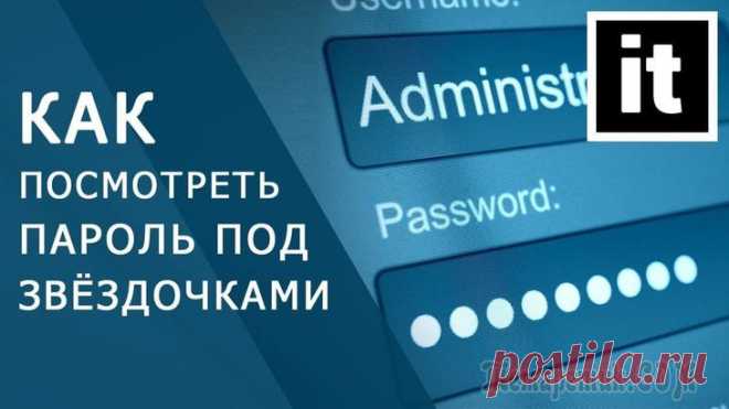 Как посмотреть пароль под звездочками (точками) в браузере Некоторые пользователи, регистрируясь на сайтах, не запоминают пароли, сохраненные в браузере, поэтому при новом посещении сайта, пароль скрыт звездочками или точками, в целях безопасности. Подобное ч...