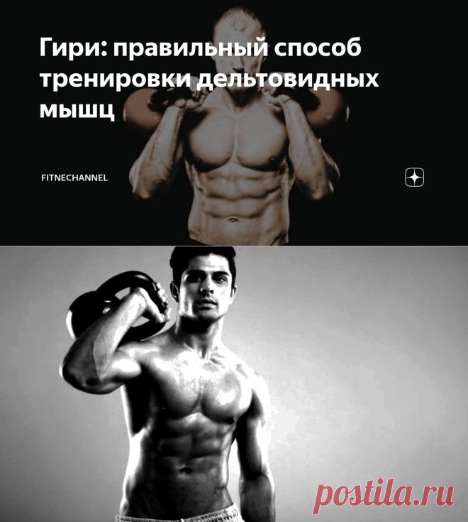 Гири: правильный способ тренировки дельтовидных мышц | fitnechannel | Дзен