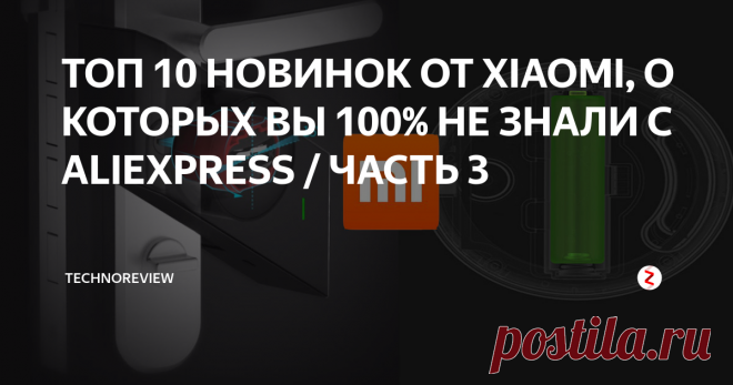 ТОП 10 НОВИНОК ОТ XIAOMI, О КОТОРЫХ ВЫ 100% НЕ ЗНАЛИ C ALIEXPRESS / ЧАСТЬ 3 Всем доброго времени суток, продолжаем эпопею неизвестных многим товаров и устройств от Xiaomi.  Предыдущие подборки с интересными новинками, как обычно, можно найти в конце публикации. Не забывайте делится этой и другими подборками с друзьями, чтобы они тоже узнавали о новых товарах от Xiaomi. Итак, очередная часть устройств от Xiaomi, о которых вы 100% не знали. Поехали.
Найти все представленные