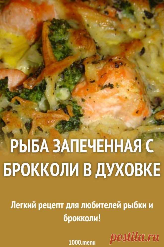 Рыба запеченная с брокколи в духовке