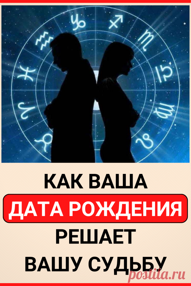 Как ваша дата рождения решает вашу судьбу
#эзотерика #судьба #нумерология #дата_рождения