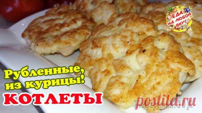 Самые быстрые РУБЛЕНЫЕ КОТЛЕТЫ из курицы. Легко и вкусно!