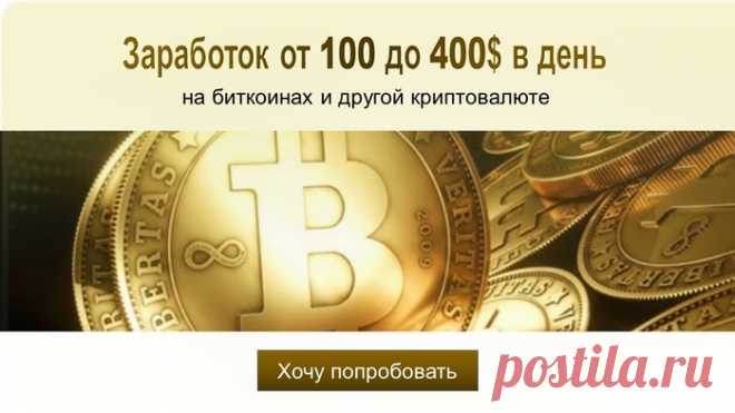 Заработок от 100 до 400$ в день на инвестировании в биткоин и другие крипто валюты