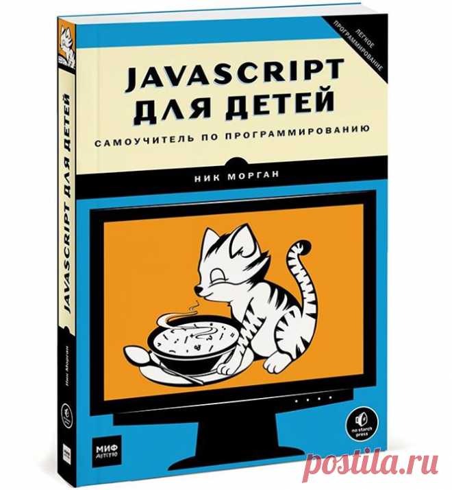 Встречайте новинку — "JavaScript для детей. Самоучитель по программированию" ( Эта книга позволит вам погрузиться в программирование и с легкостью освоить JavaScipt. Вы напишете несколько настоящих игр — поиск сокровищ на карте, «Виселицу» и «Змейку». На каждом шаге вы сможете оценить результаты своих трудов — в виде работающей программы, а с понятными инструкциями, примерами и забавными иллюстрациями обучение будет только приятным. Книга для детей от 10 лет. Почему именно…