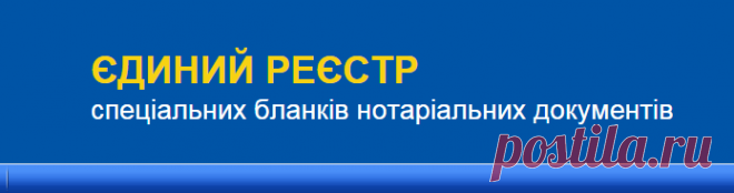 Єдиний реєстр спеціальних бланків нотаріальних документів