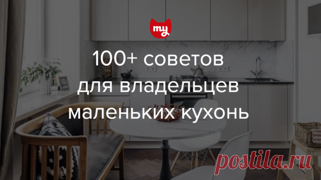 100+ полезных советов для владельцев маленьких кухонь Как сделать маленькую кухню удобной и стильной? Все ответы — в нашем обзоре