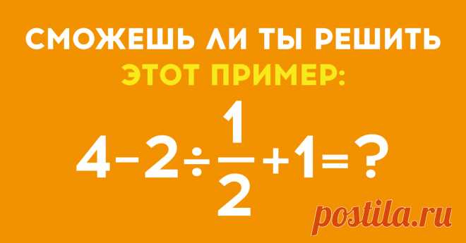 40 % молодежи не может решить этот простой пример. А справишься ли ты?