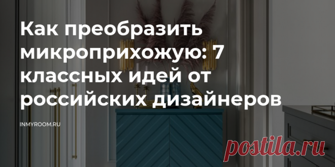 Как преобразить микроприхожую: 7 классных идей от российских дизайнеров — INMYROOM Собрали примеры компактных, но при этом очень красивых и современных прихожих. Свежие идеи дизайна интерьеров, декора, архитектуры на INMYROOM.