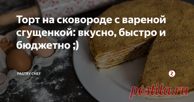 Торт на сковороде с вареной сгущенкой: вкусно, быстро и бюджетно ;) Невероятный торт из нежных коржей, выпеченных на сковороде и  пропитанных вареной сгущенкой. Ваши родные и близкие будут в восторге.