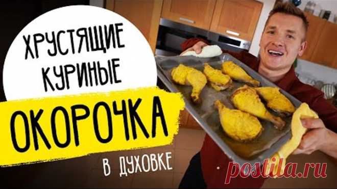 КУРИЦА В ДУХОВКЕ - хрустящие окорочка от шефа Бельковича