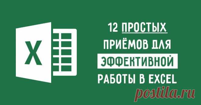 Простые приёмы для эффективной работы в Excel Подсказки, которые пригодятся каждому!