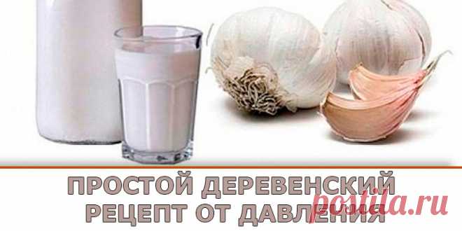 ПРОСТОЙ ДЕРЕВЕНСКИЙ РЕЦЕПТ ОТ ДАВЛЕНИЯ | Полезные советы