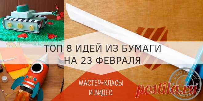 Поделки из бумаги на 23 февраля: 8 лучших идей и мастер-классов Поделки из бумаги на 23 февраля - оригинальные идеи для малышей и взрослых. Хочешь удивить папу? Заходи, бери идеи и мастер-классы