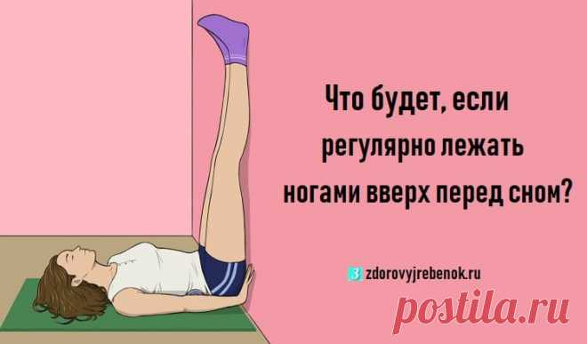 Что будет, если регулярно лежать ногами вверх перед сном? Что будет, если регулярно лежать ногами вверх перед сном? Это упражнение можно делать и днем и вечером в любое время, когда вы хотите