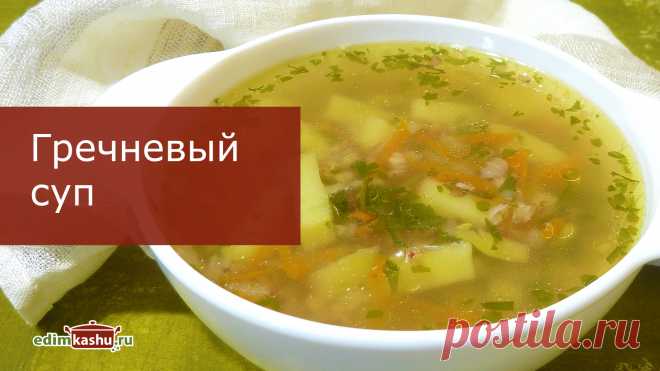 Очень простой рецепт вкусного гречневого супа на курином бульоне.
Рецепт:
мясо курицы - 300 гр
вода - 2 л
соль - 1 ст. л. без горки
гречка - 100 гр
картофель - 400 гр (3-4 шт.)
морковь - 100 гр (1 шт.)
лук - 1/2 шт.
зелень - 1 пучок
лавровый лист - 1 шт.

#гречневыйсуп#супсгречкой#супсгречневойкрупой#куриныйгречневыйсуп#первыеблюда#супскурицей#кулинария#простыерецепты#здоровоепитание#натальягорбачева#видеорецепты#ппрецепты