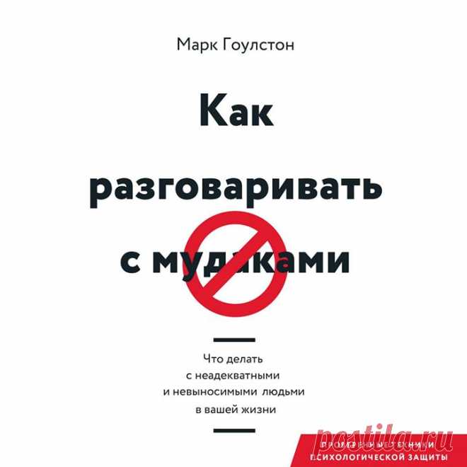 Подготовили аудио-версию книги "Как разговаривать с мудаками" ( Автор бестселлера «Я слышу вас насквозь» и опытный психиатр Марк Гоулстон — о том, как вам быть с невыносимыми людьми. Все мы периодически сталкиваемся с людьми, с которыми конструктивный разговор невозможен. Как с ними быть? Как разговаривать с кем-то, кто вообще неконтролируем? В этой книге известный психиатр и консультант Марк Гоулстон рассказывает, как же выйти из такого деструктивного общения победителем. У него…