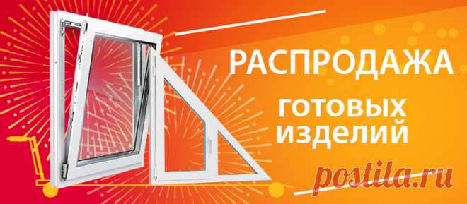 Готовые пластиковые окна по распродаже | Окна Питер