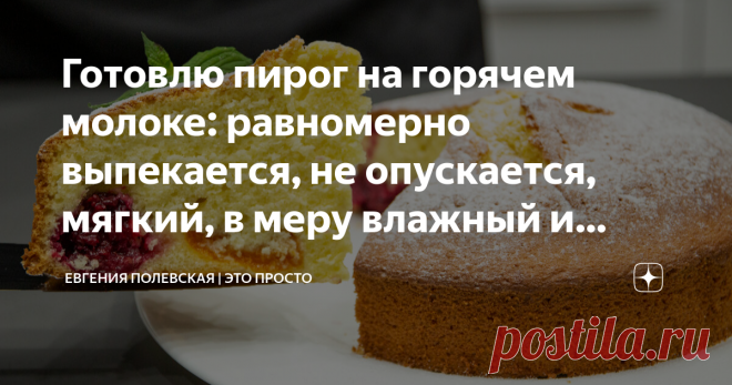 Готовлю пирог на горячем молоке: равномерно выпекается, не опускается, мягкий, в меру влажный и лёгкий в приготовлении Теперь у меня есть фаворит среди бисквитных пирогов. В последнее время стала замечать, что чаще готовлю пироги на горячем молоке. Бисквит получается мягкий, в меру влажный, ароматный и лёгкий в приготовлении. Он абсолютно неприхотлив, выпекается равномерно и не опускается. А ещё этот рецепт бисквита можно брать за основу при приготовлении тортов: коржи лег...