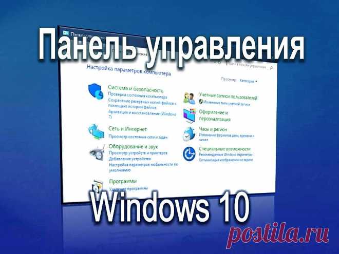 Панель управления Windows10 - Помощь пенсионерам