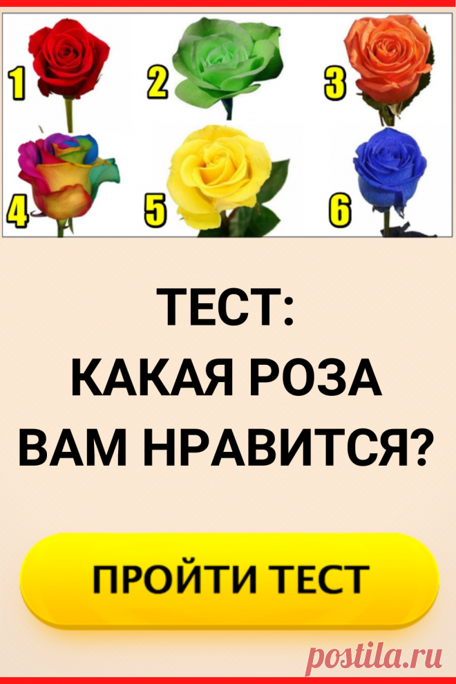 Тест: какая роза вам нравится?
#тест #интересные_тесты #тесты_личности #викторина #психология #психология_развития #личностное_развитие #загадки #головоломки #интересный_тест #самопознание #саморазвитие #психологический_тест