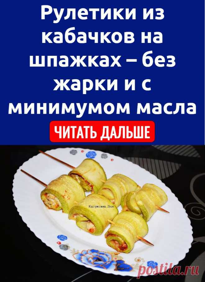 Рулетики из кабачков на шпажках – без жарки и с минимумом масла