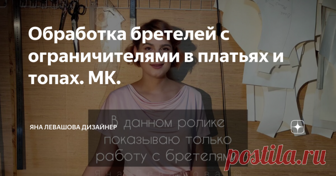 Обработка бретелей с ограничителями в платьях и топах. МК. | Яна Левашова Дизайнер | Яндекс Дзен