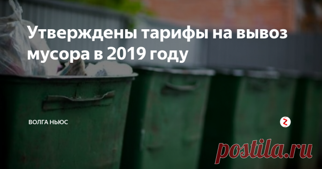 Утверждены тарифы на вывоз мусора в 2019 году Утверждены тарифы регионального оператора ООО 