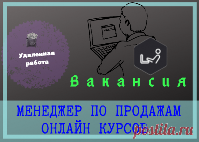 Что нужно будет делать:

- Звонить по входящим заявкам;
- Проводить индивидуальные продажи онлайн курсов в формате вебинара (мы поможем, научим это делать и это Вам точно будет нравиться);
- Вести всю историю общения с клиентами в CRM.

Что Вам поможет хорошо зарабатывать:

- Успешный опыт работы менеджером по продажам;
- Высокоскоростной и устойчивый интернет;
- ПК или ноутбук, гарнитура с микрофоном;
- Умение и желание развиваться.

В ОСТАЛЬНОМ ПОМОЖЕМ!