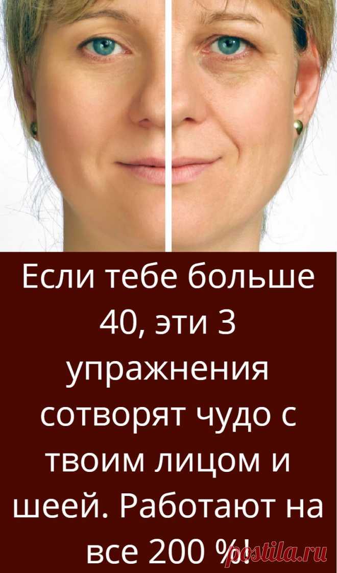 Если тебе больше 40, эти 3 упражнения сотворят чудо с твоим лицом и шеей. Работают на все 200 %!