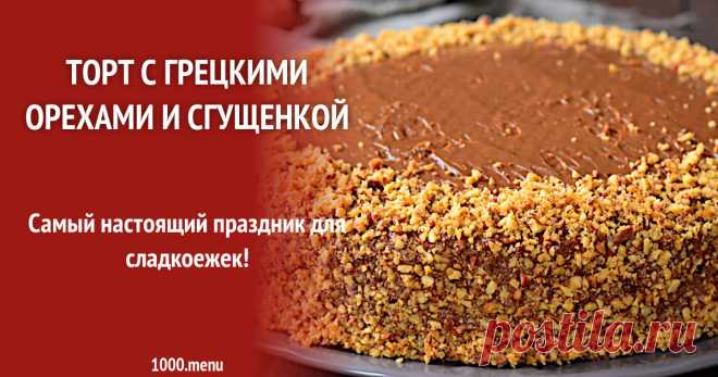 Торт с грецкими орехами и вареной сгущенкой рецепт с фото