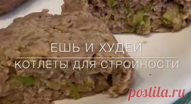 Легкий способ похудеть на вкусных котлетках, делюсь своей хитростью | ХОЗЯЮШКА | Яндекс Дзен