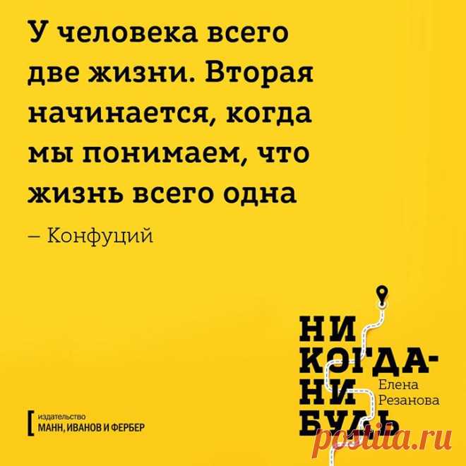 Наши мечты часто начинаются с оборота «когда-нибудь…». На самом деле за этим выражением скрывается страх перемен. Мы боимся поменять работу, переехать, завершить отношения… даже попробовать новый фрукт и то страшно! Книга «Никогда-нибудь» ( придаст решимости и смелости перестать откладывать жизнь на потом и начать действовать. Подготовили для вас открытки по книге, которые вдохновят и помогут взглянуть на себя по-новому. Делимся с вами — делитесь с друзьями!