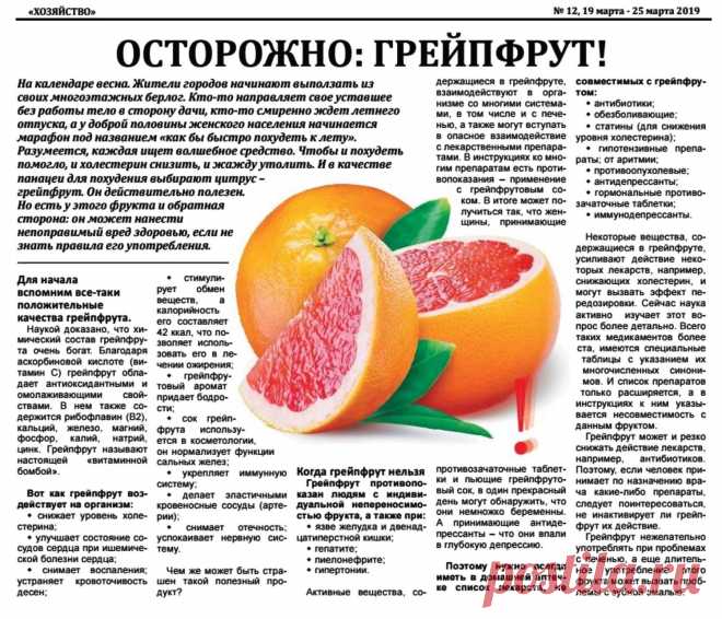 Осторожно: Грейпфрут!