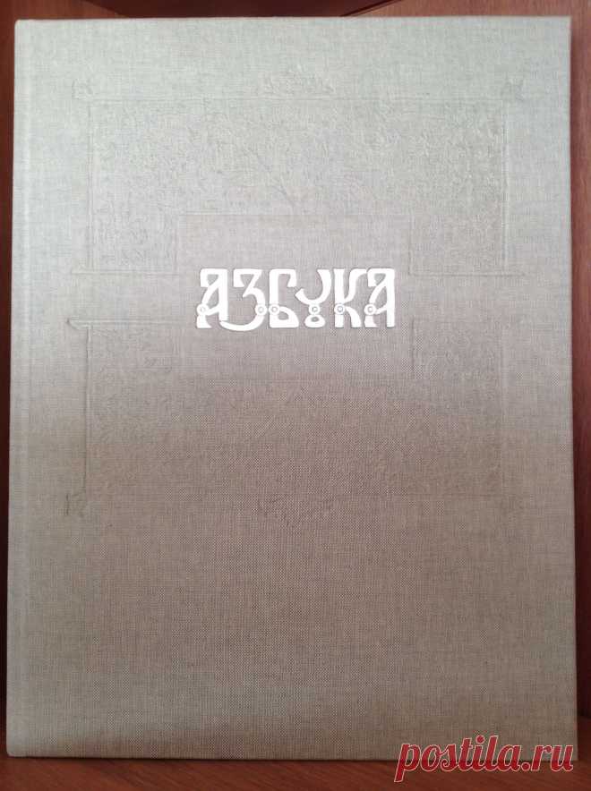 Подарочное переиздание "Азбуки" Елизаветы Бём
Тканевая твёрдая обложка с тиснением, бумага верже, каждый экземпляр пронумерован и подписан.
Тираж переиздания всего 300 экземпляров.
305$