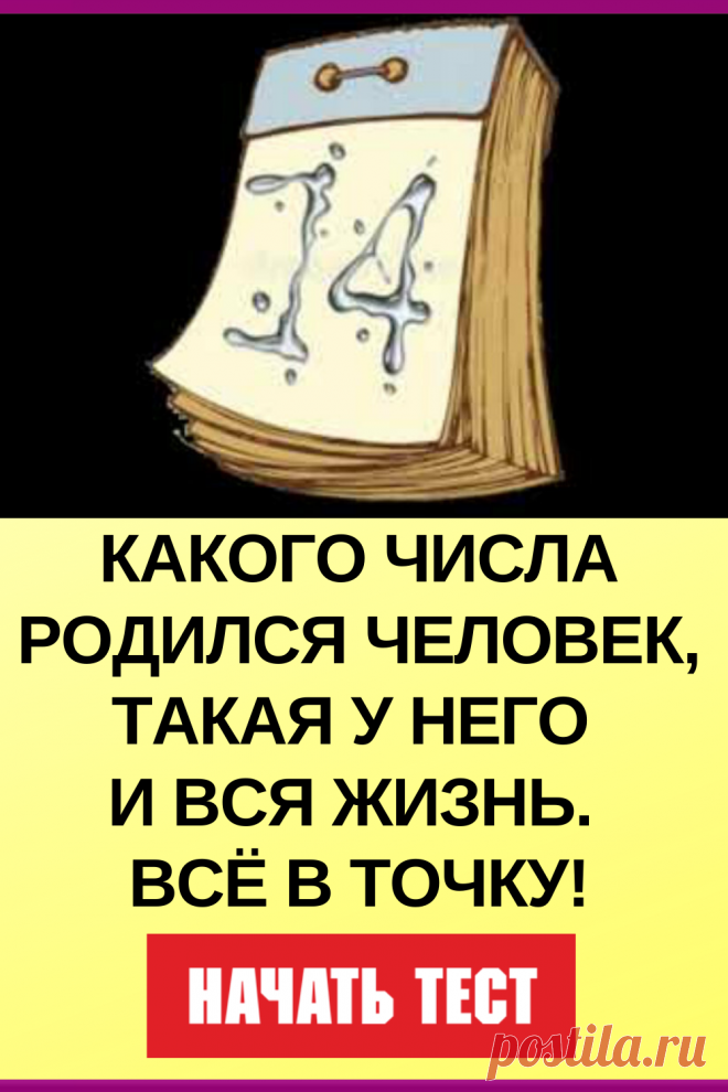 Какого числа родился человек, такая у него и жизнь. Все в точку!
#тест #интересные_тесты #тесты_личности #викторина #психология #психология_развития #личностное_развитие #загадки #головоломки #интересный_тест #самопознание #саморазвитие #психологический_тест