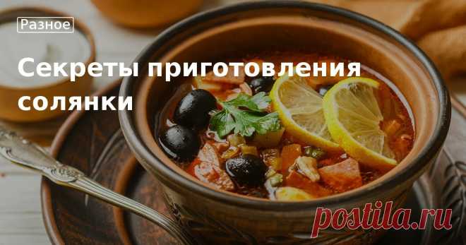 Приготовление солянки: секреты вкусного наваристого супа